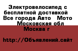 Электровелосипед с бесплатной доставкой - Все города Авто » Мото   . Московская обл.,Москва г.